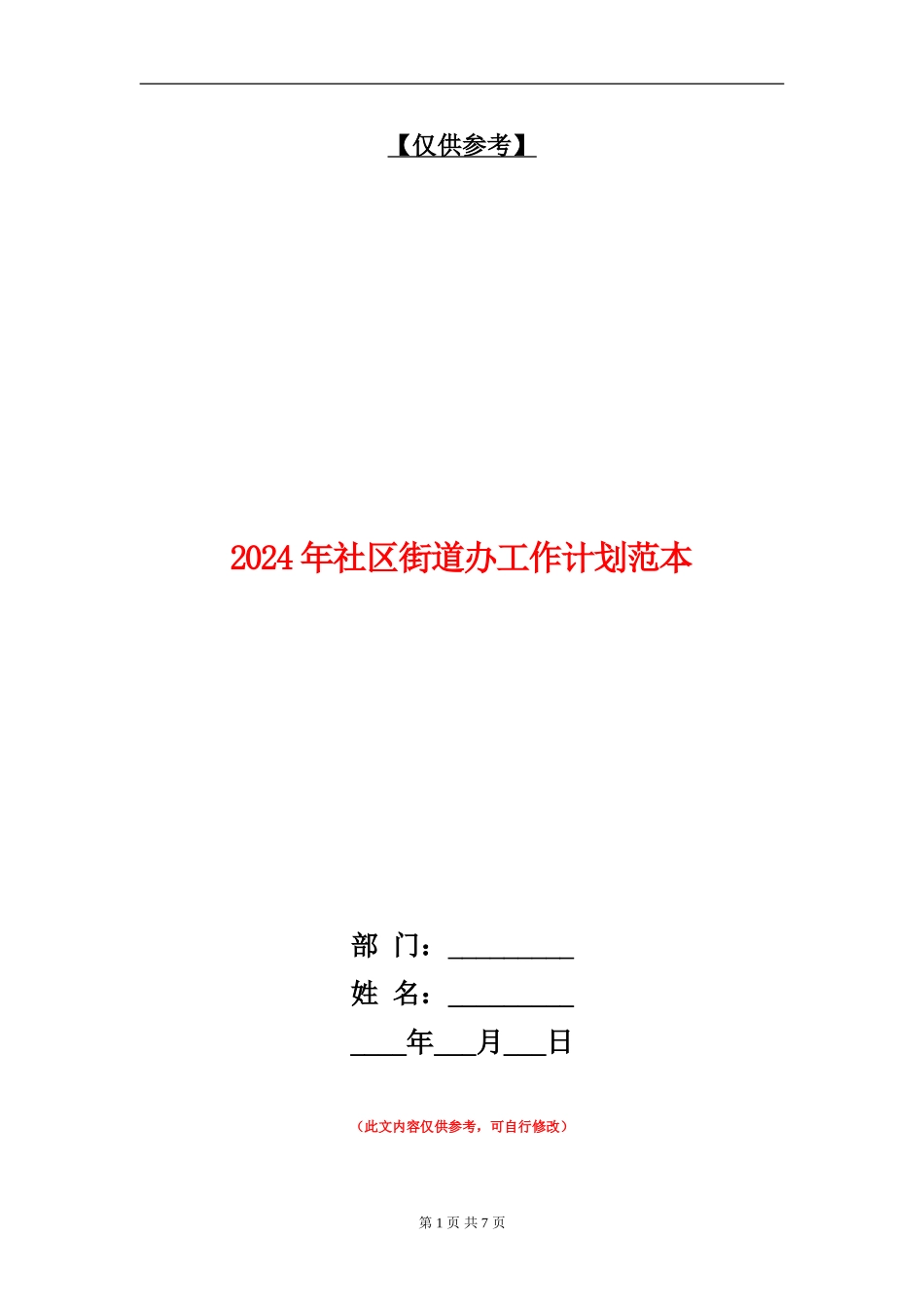 2024年社区街道办工作计划范本_第1页