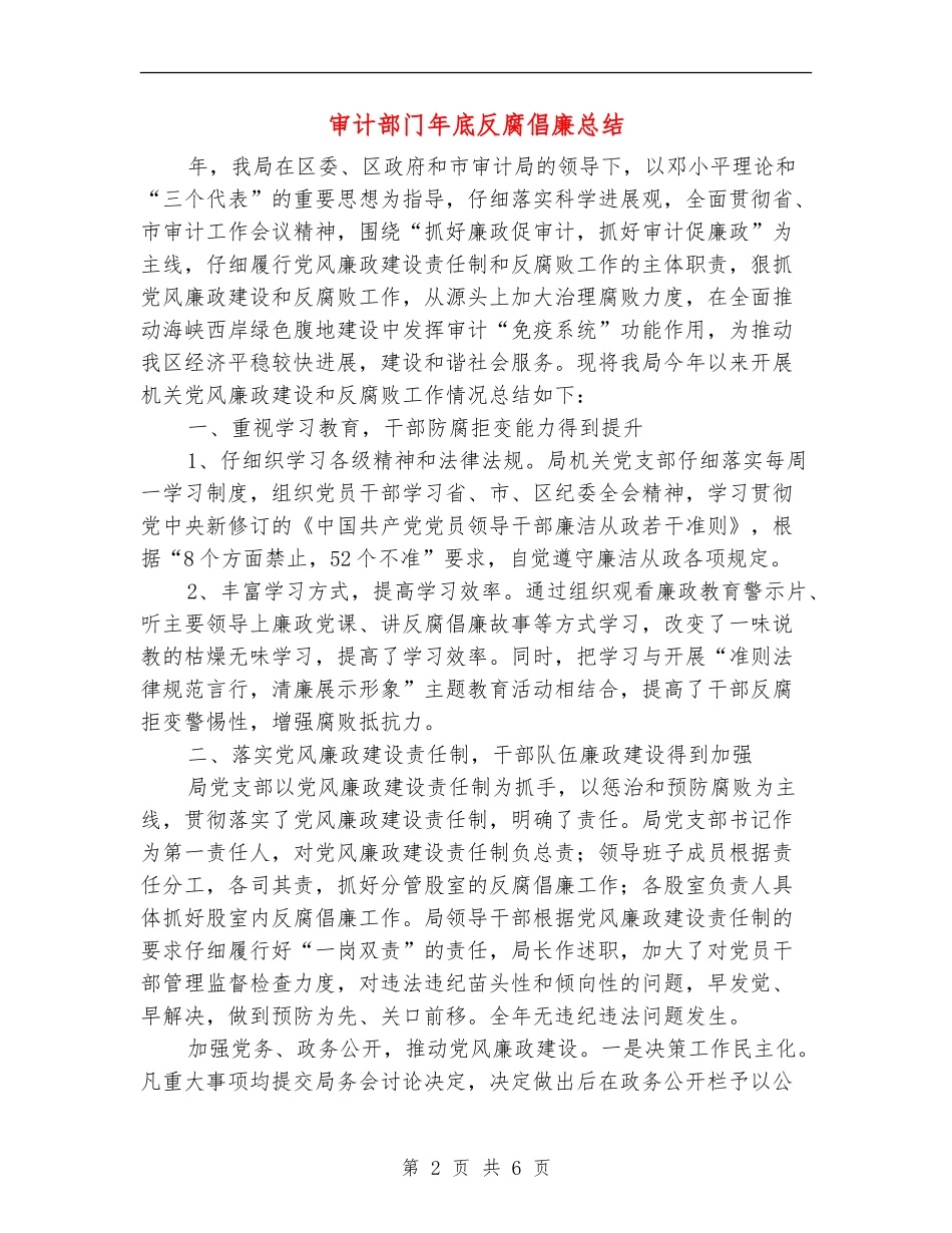 审计部门年底反腐倡廉总结_第2页