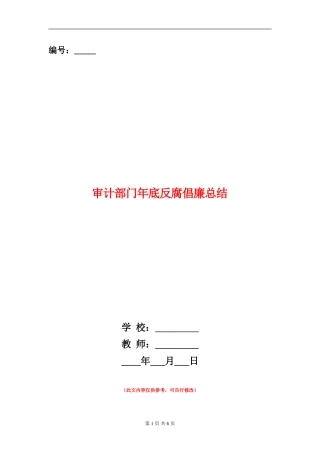 审计部门年底反腐倡廉总结