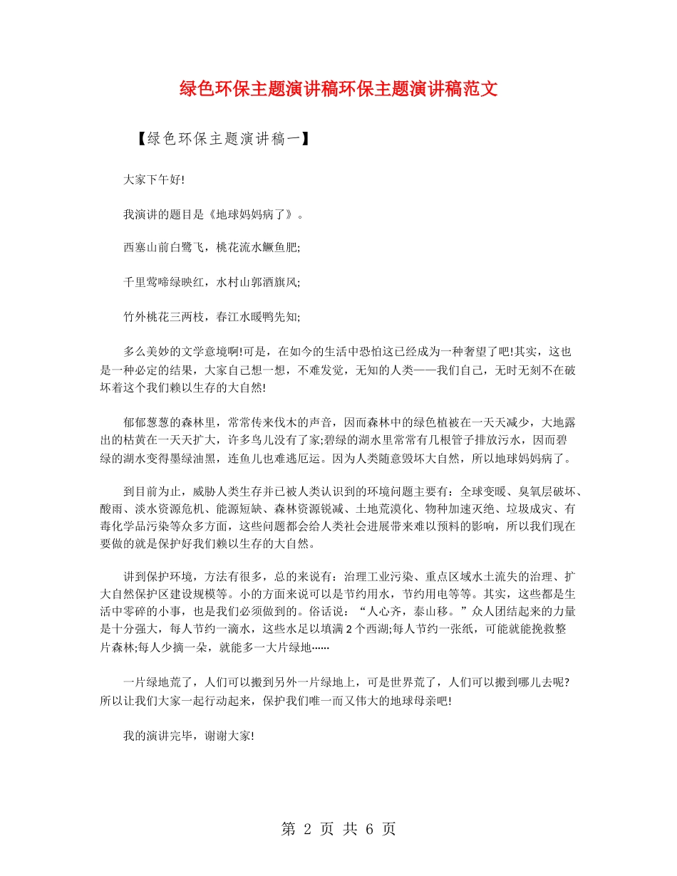 绿色环保主题演讲稿环保主题演讲稿范文_第2页