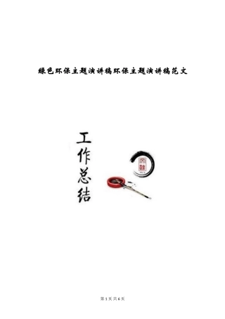 绿色环保主题演讲稿环保主题演讲稿范文