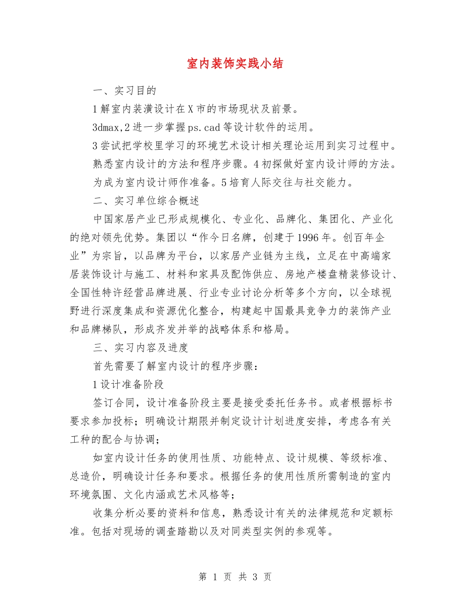 室内装饰实践小结_第1页