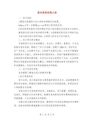 室内装饰实践小结
