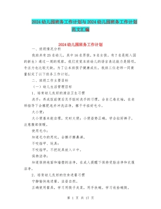 2017幼儿园班务工作计划与2017幼儿园班务工作计划范文汇编