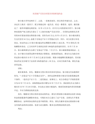 从房地产买卖合同发生纠纷析违约金