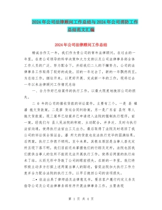 2024年公司法律顾问工作总结与2024年公司消防工作总结范文汇编