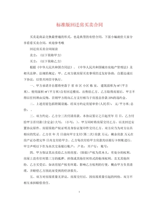 标准版回迁房买卖合同