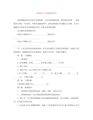 简单版个人房屋装修合同