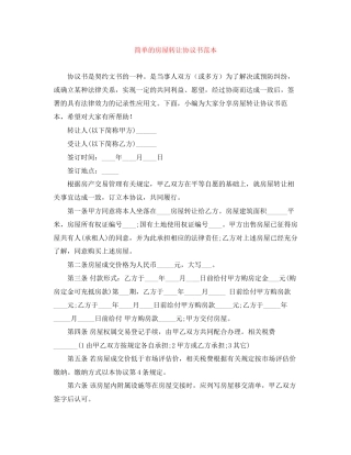 简单的房屋转让协议书范本