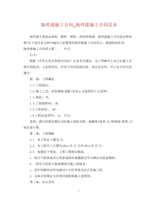地坪漆施工合同_地坪漆施工合同范本