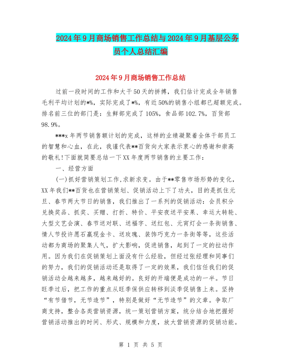 2024年9月商场销售工作总结与2024年9月基层公务员个人总结汇编_第1页