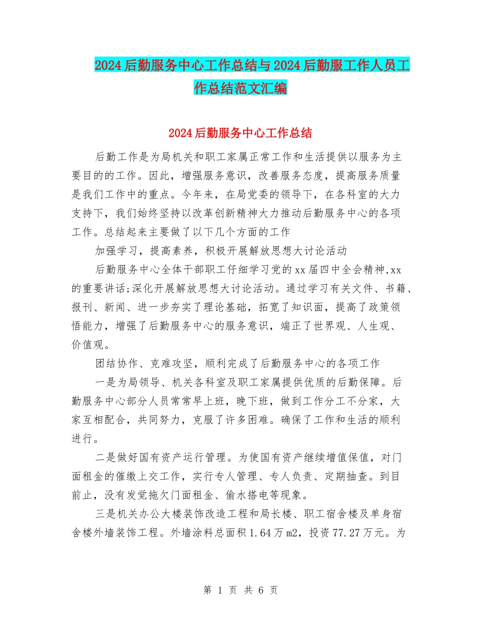 2024后勤服务中心工作总结与2024后勤服工作人员工作总结范文汇编_第1页