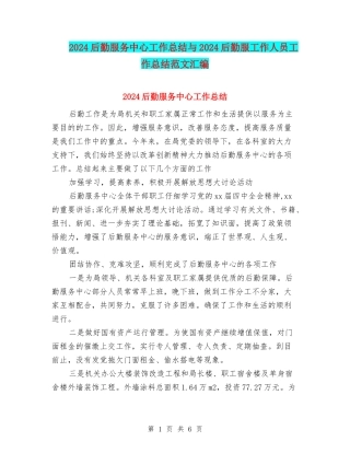 2024后勤服务中心工作总结与2024后勤服工作人员工作总结范文汇编
