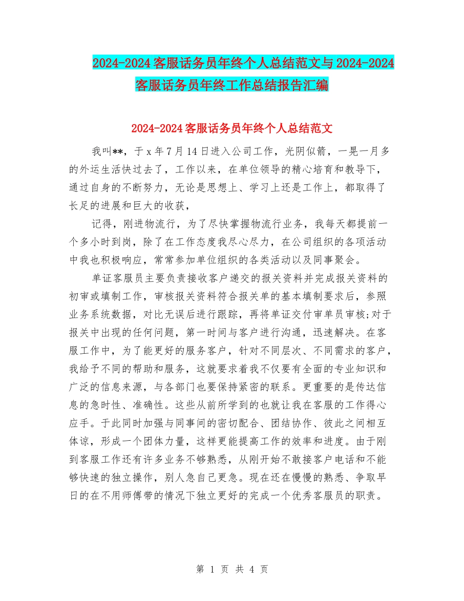 2024-2024客服话务员年终个人总结范文与2024-2024客服话务员年终工作总结报告汇编_第1页