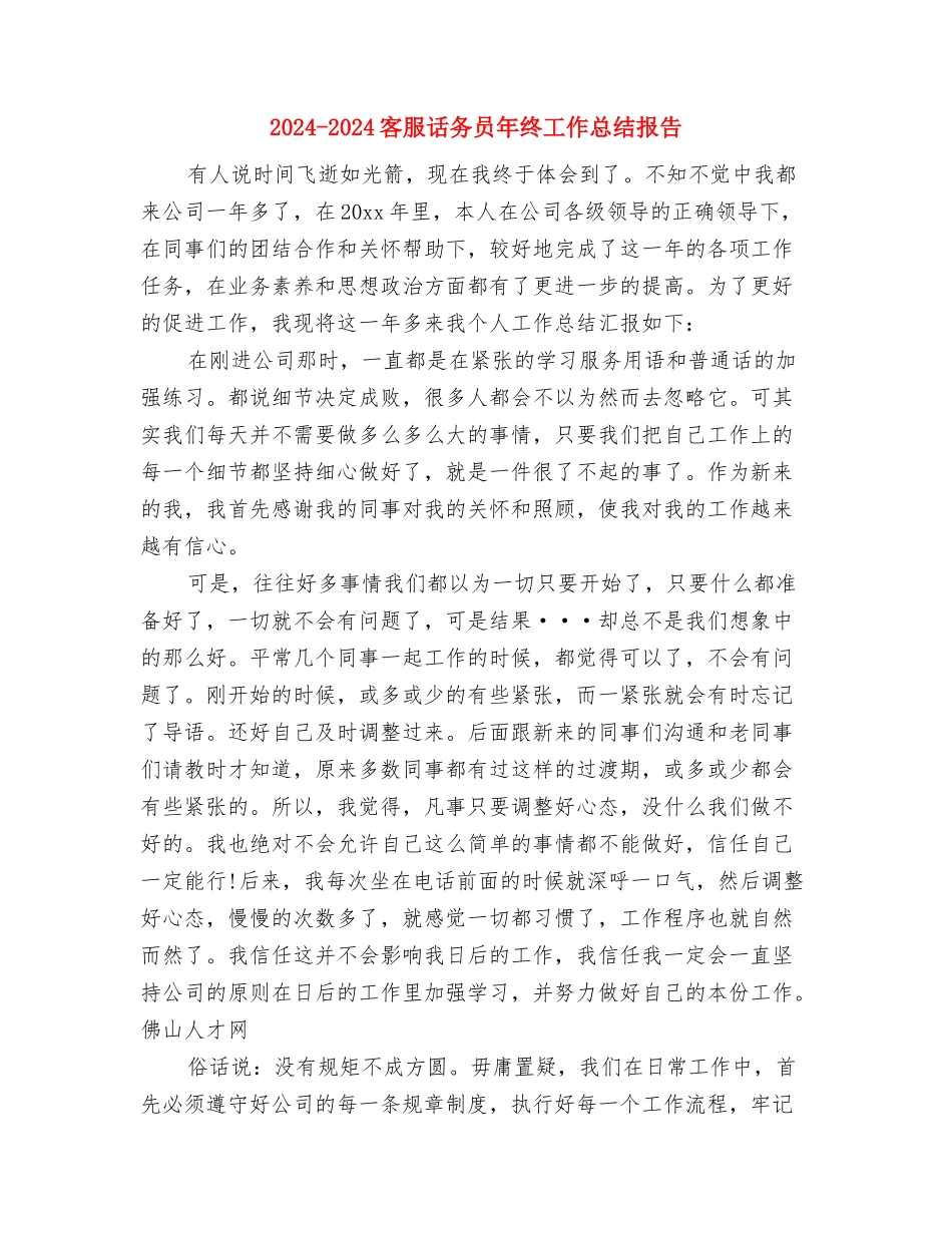 2024-2024客服话务员年终个人总结范文与2024-2024客服话务员年终工作总结报告汇编_第2页