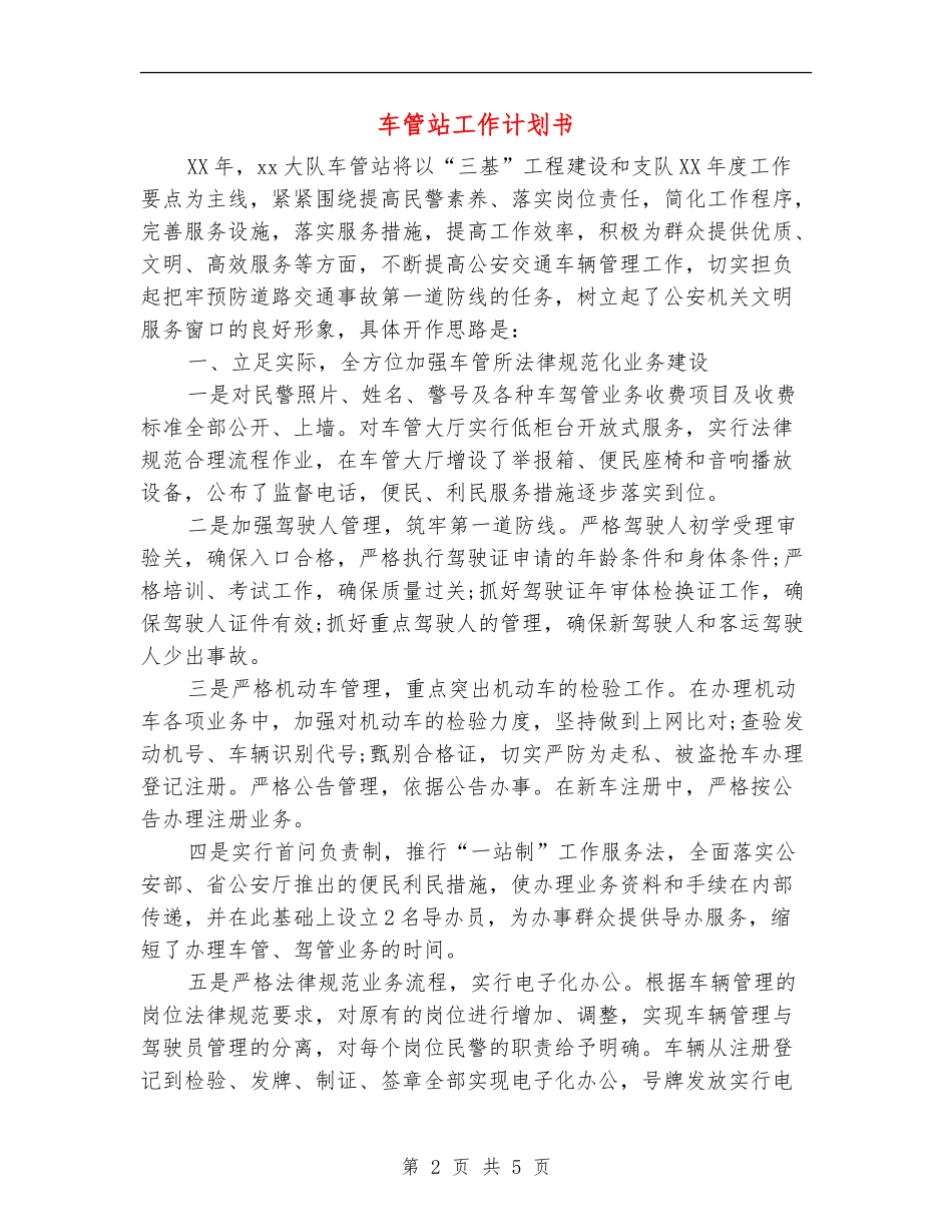 车管站工作计划书_第2页