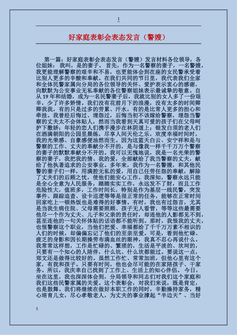 好家庭表彰会表态发言_第1页