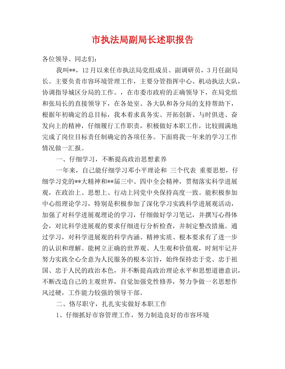 市执法局副局长述职报告_第1页