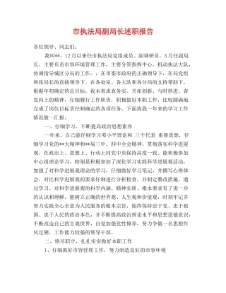 市执法局副局长述职报告