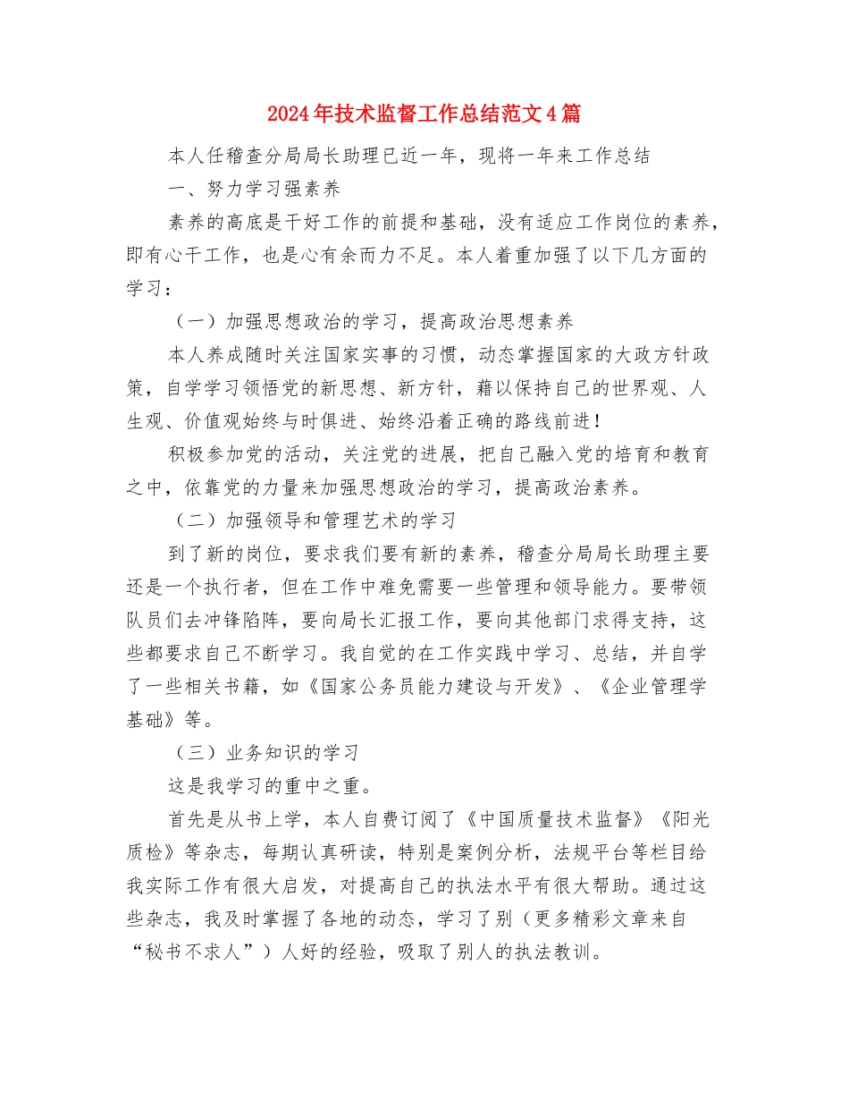 2024年技术年终总结与2024年技术监督工作总结范文4篇汇编_第3页
