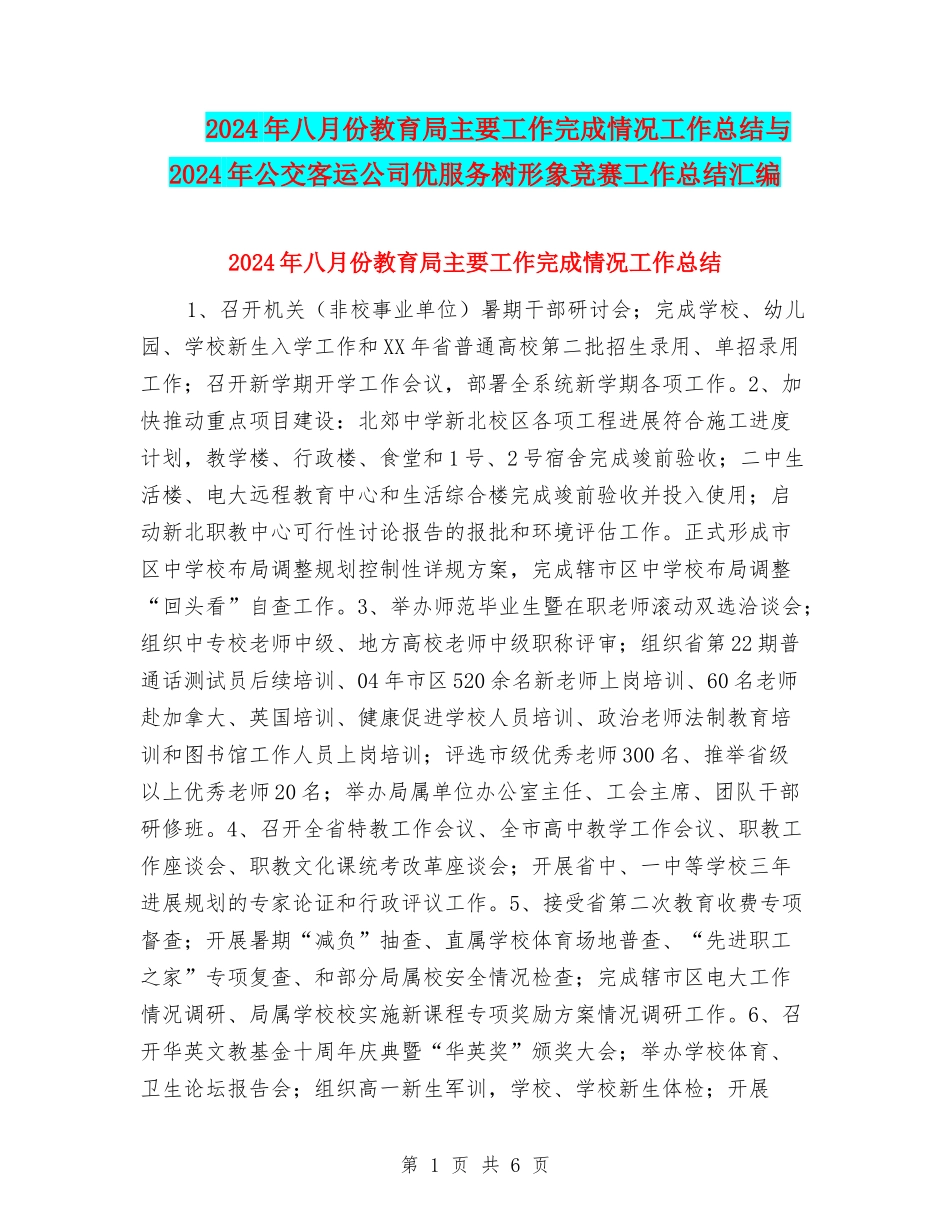 2024年八月份教育局主要工作完成情况工作总结与2024年公交客运公司优服务树形象竞赛工作总结汇编_第1页