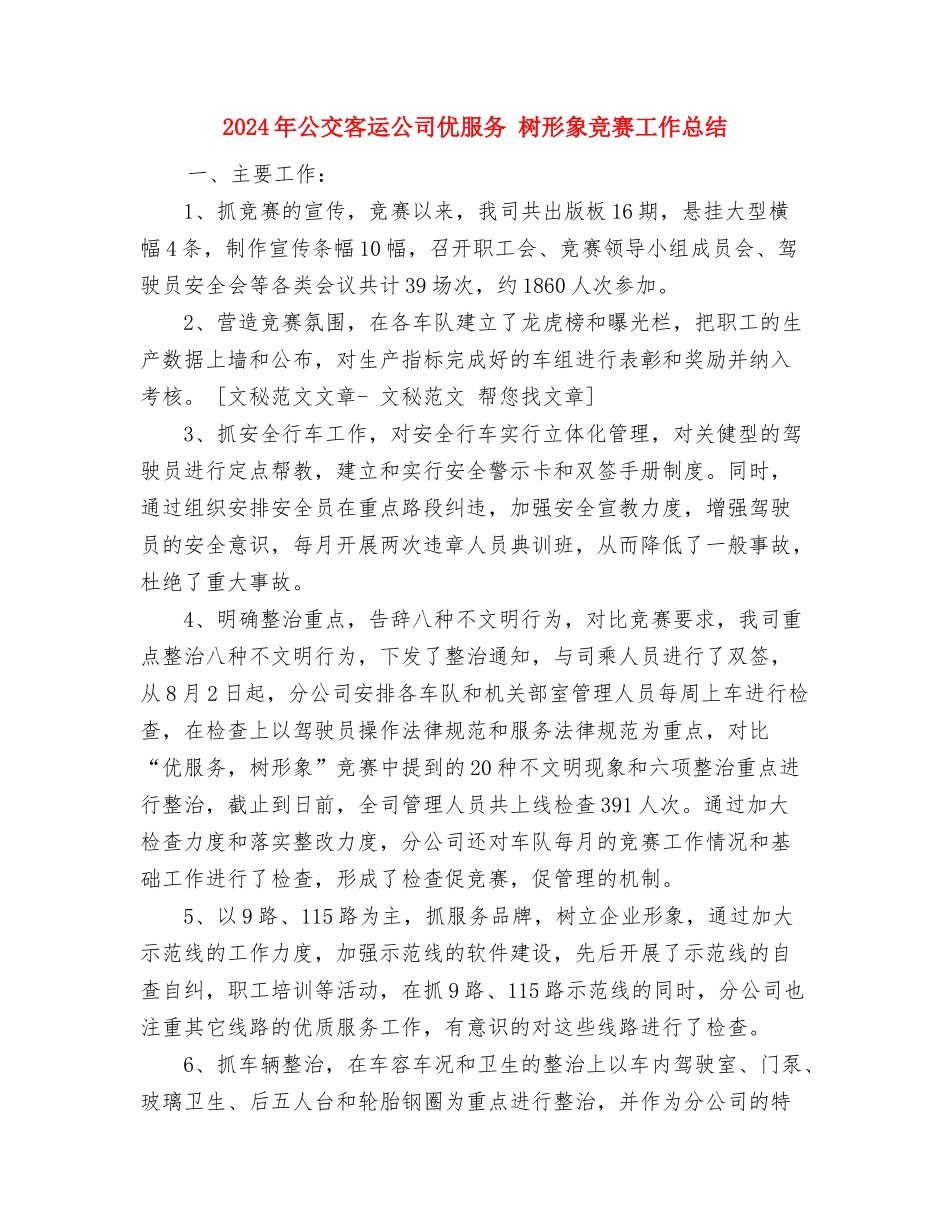 2024年八月份教育局主要工作完成情况工作总结与2024年公交客运公司优服务树形象竞赛工作总结汇编_第3页