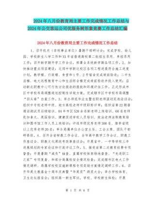 2024年八月份教育局主要工作完成情况工作总结与2024年公交客运公司优服务树形象竞赛工作总结汇编