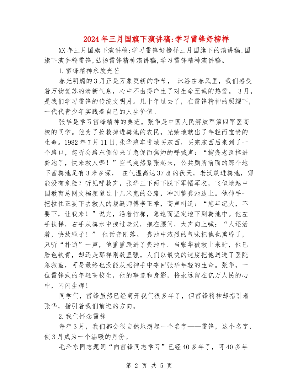 2024年三月国旗下演讲稿-学习雷锋好榜样_第2页