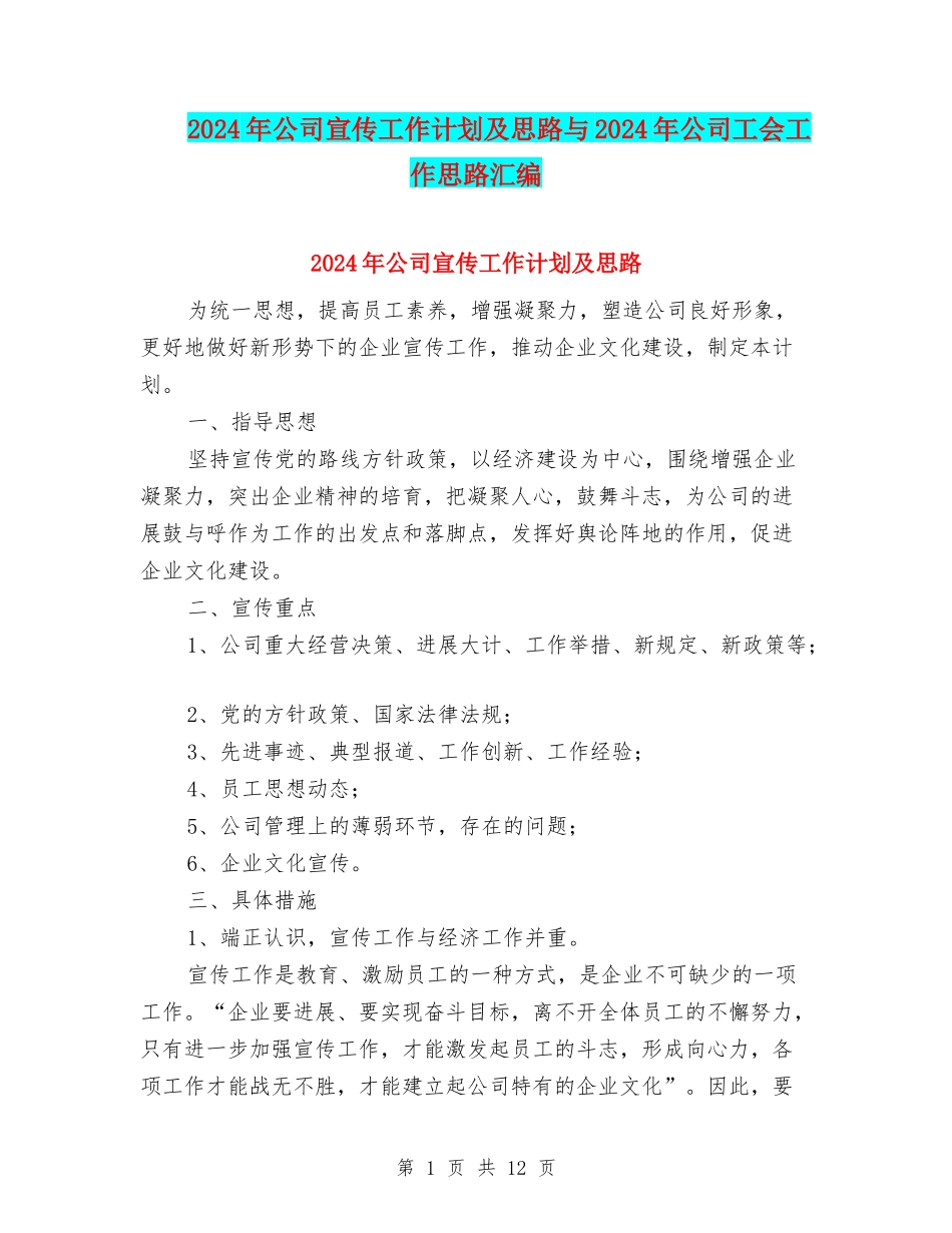 2024年公司宣传工作计划及思路与2024年公司工会工作思路汇编_第1页