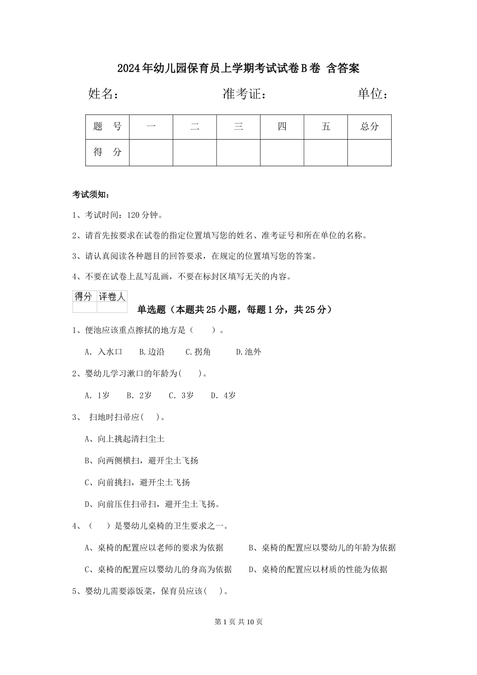 2024年幼儿园保育员上学期考试试卷B卷-含答案_第1页