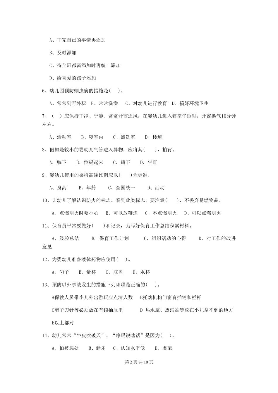 2024年幼儿园保育员上学期考试试卷B卷-含答案_第2页