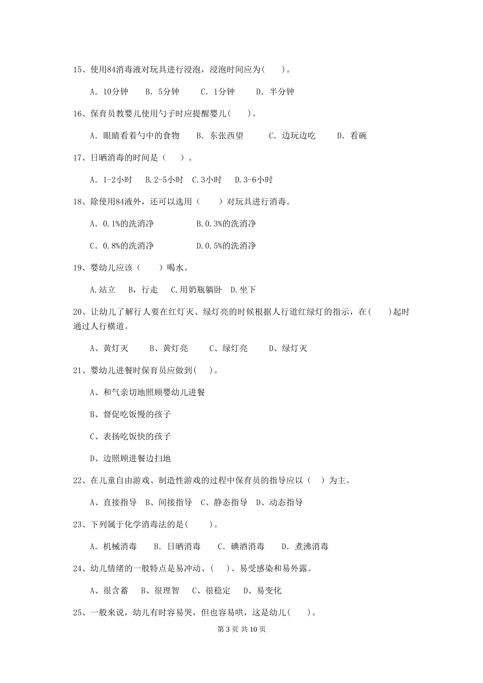 2024年幼儿园保育员上学期考试试卷B卷-含答案_第3页