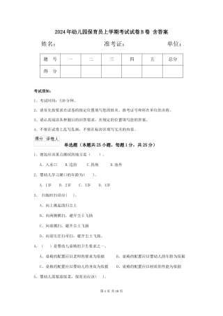 2024年幼儿园保育员上学期考试试卷B卷-含答案