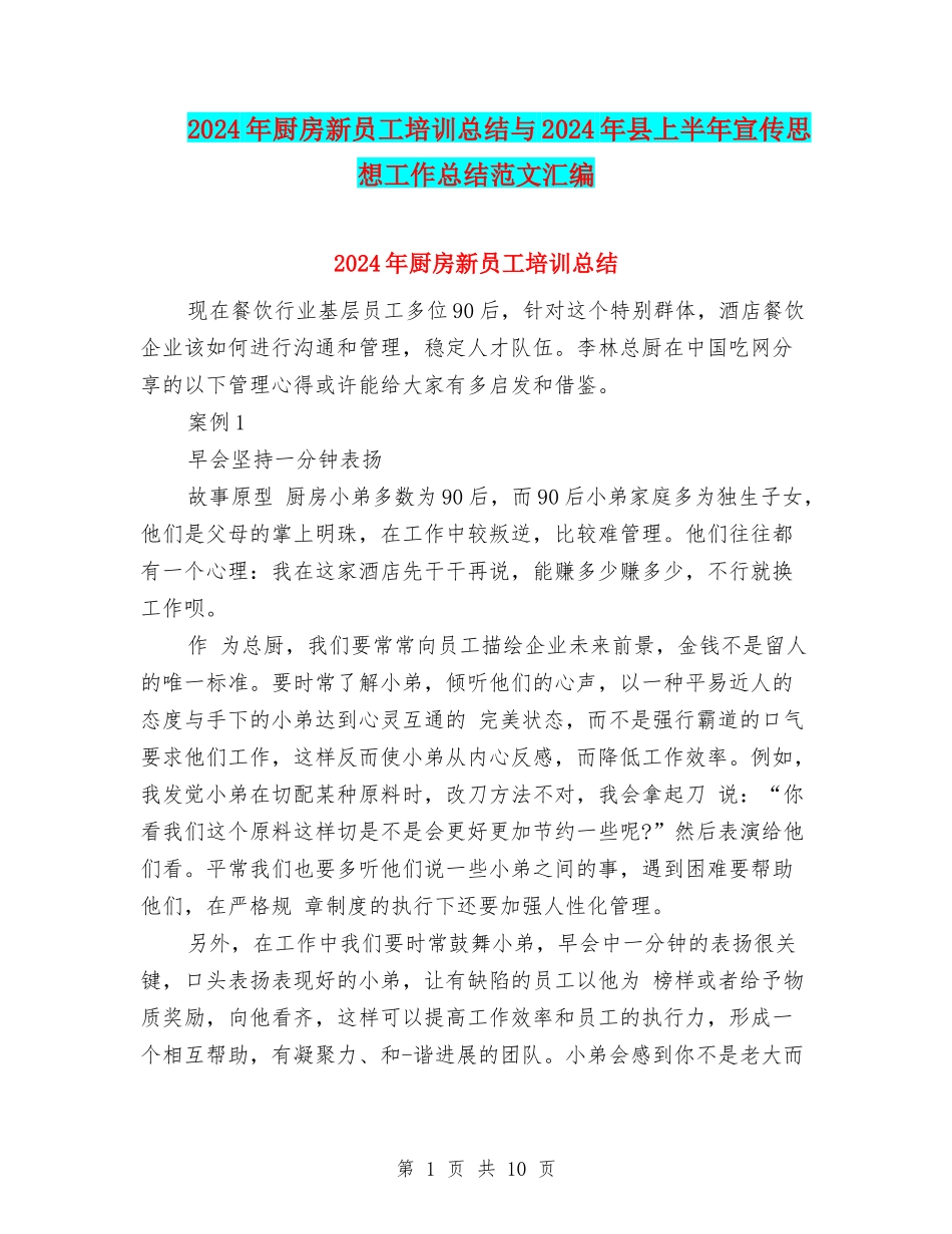 2024年厨房新员工培训总结与2024年县上半年宣传思想工作总结范文汇编_第1页