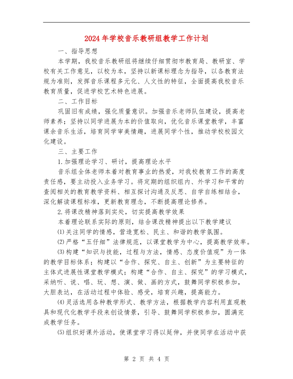 2024年小学音乐教研组教学工作计划_第2页