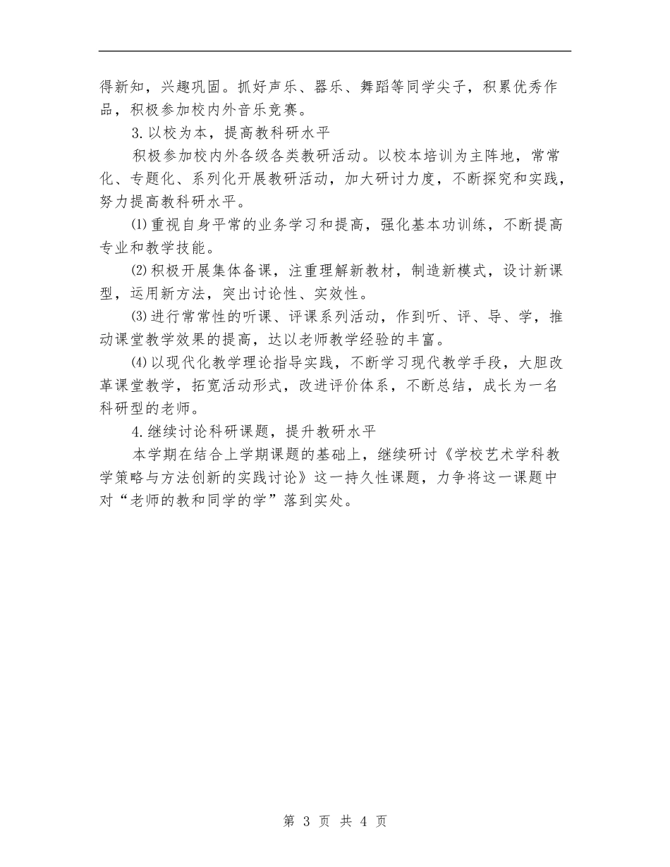 2024年小学音乐教研组教学工作计划_第3页