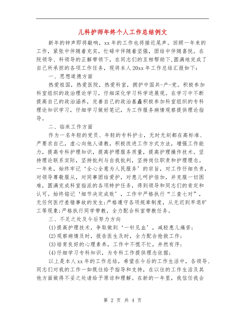 儿科护师年终个人工作总结例文_第2页