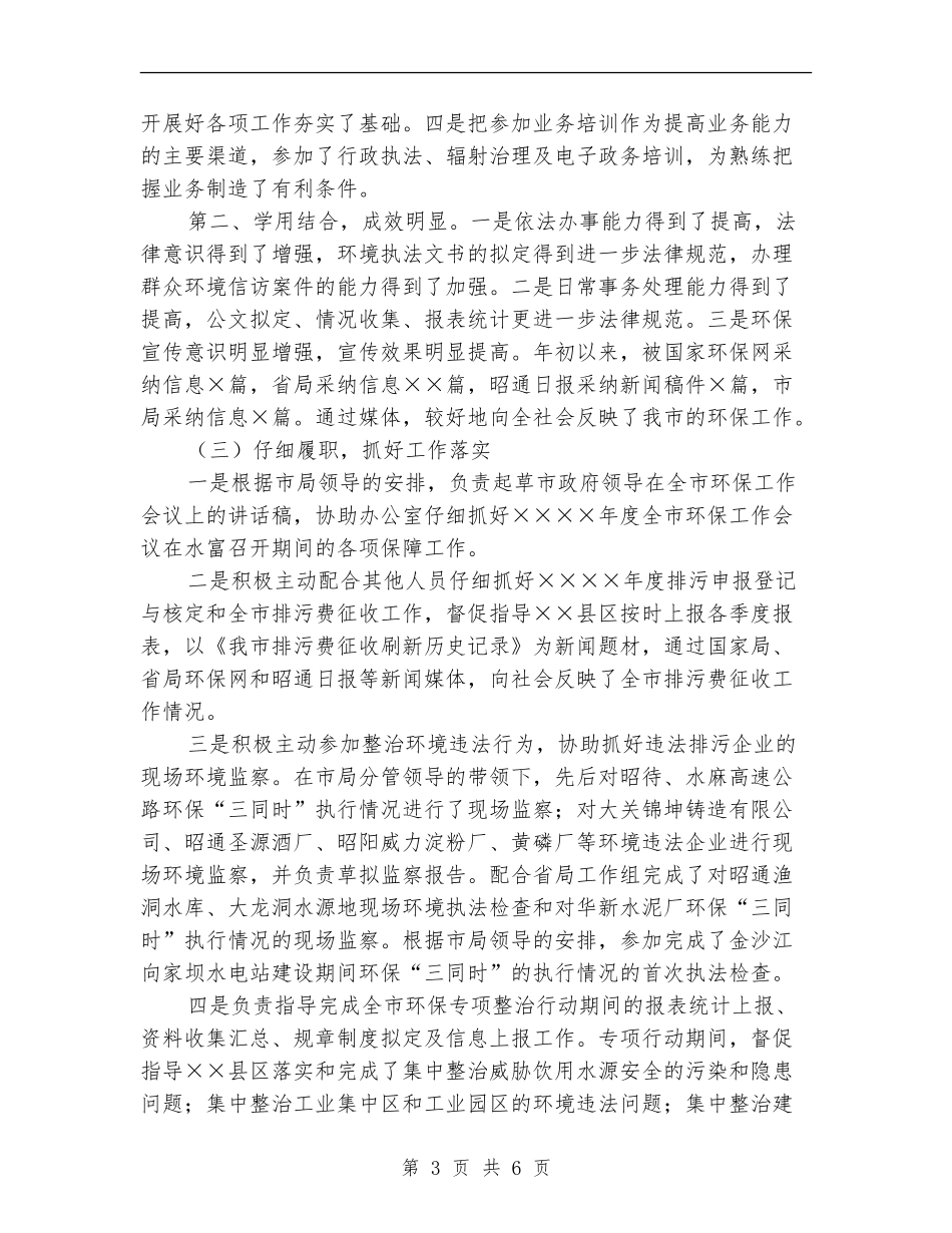 环保局干部年度个人工作总结_第3页
