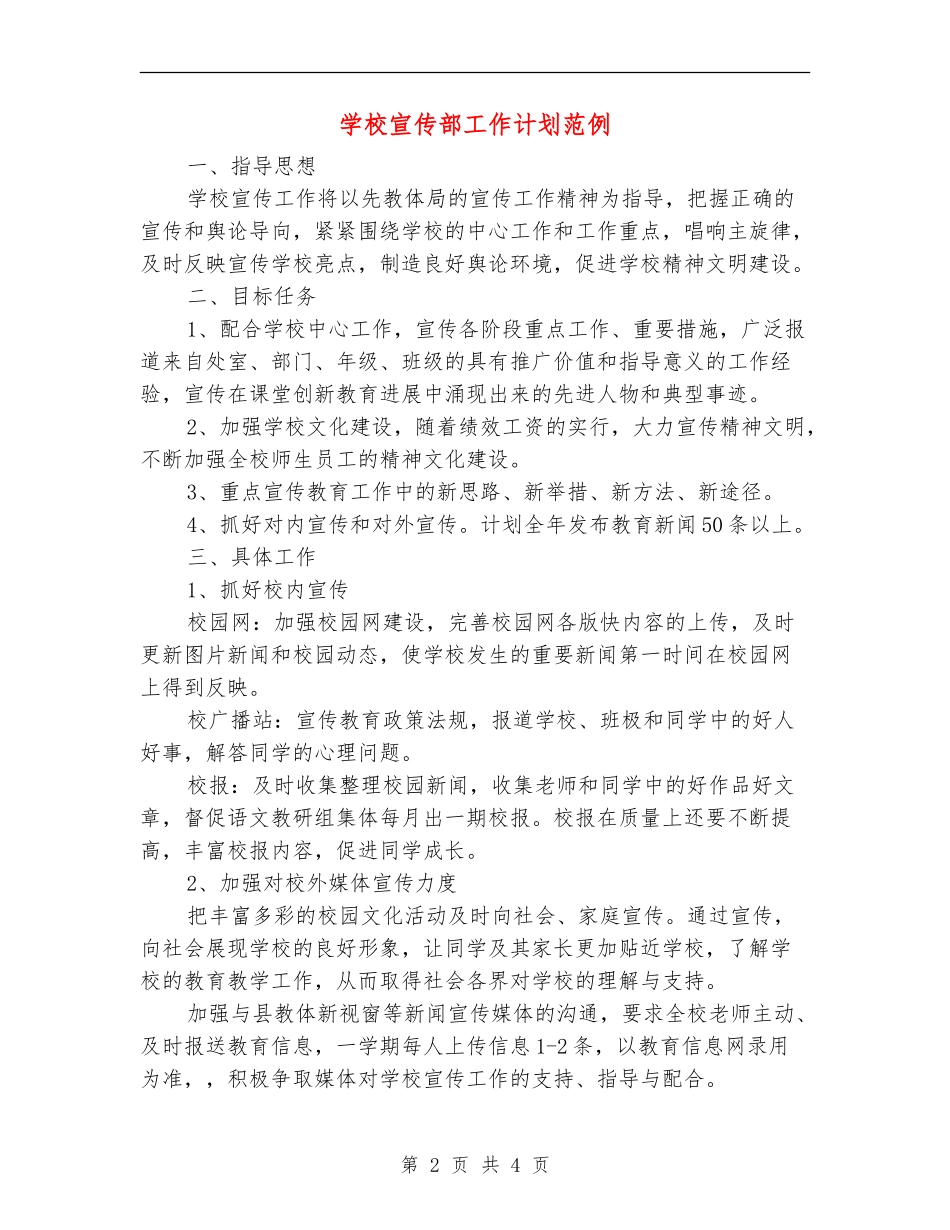 学校宣传部工作计划范例_第2页