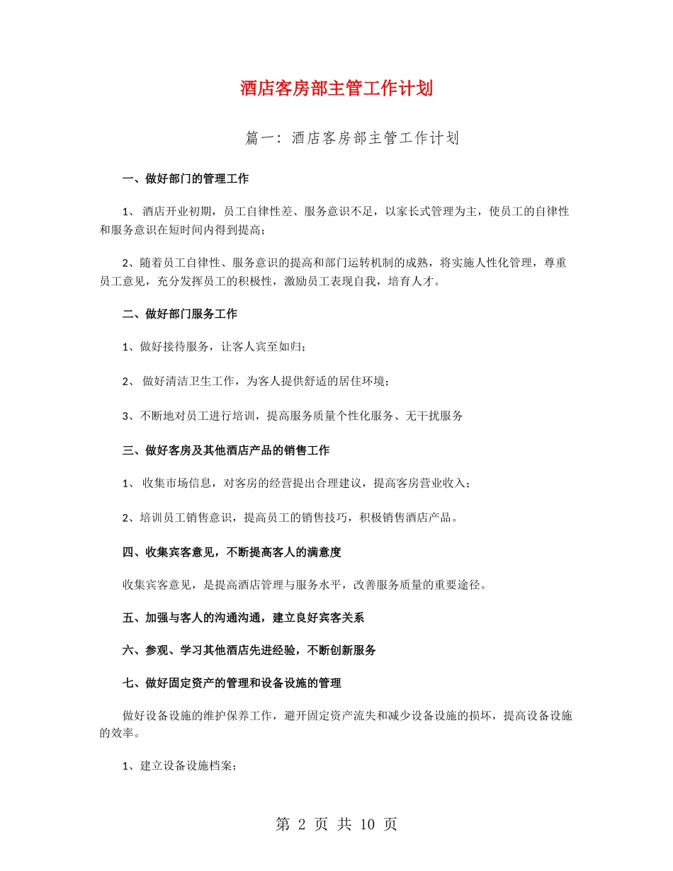 酒店客房部主管工作计划_第2页