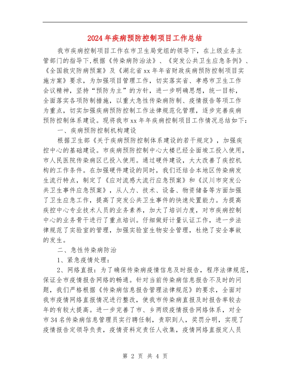 2024年疾病预防控制项目工作总结_第2页