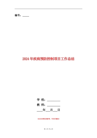 2024年疾病预防控制项目工作总结