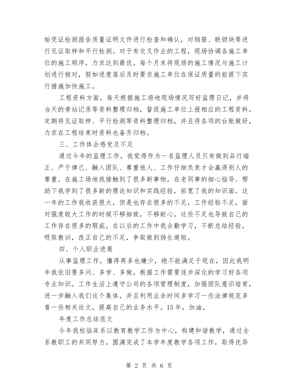 2024年工程监理年度工作总结范文与2024年工程科年度工作总结1汇编_第2页