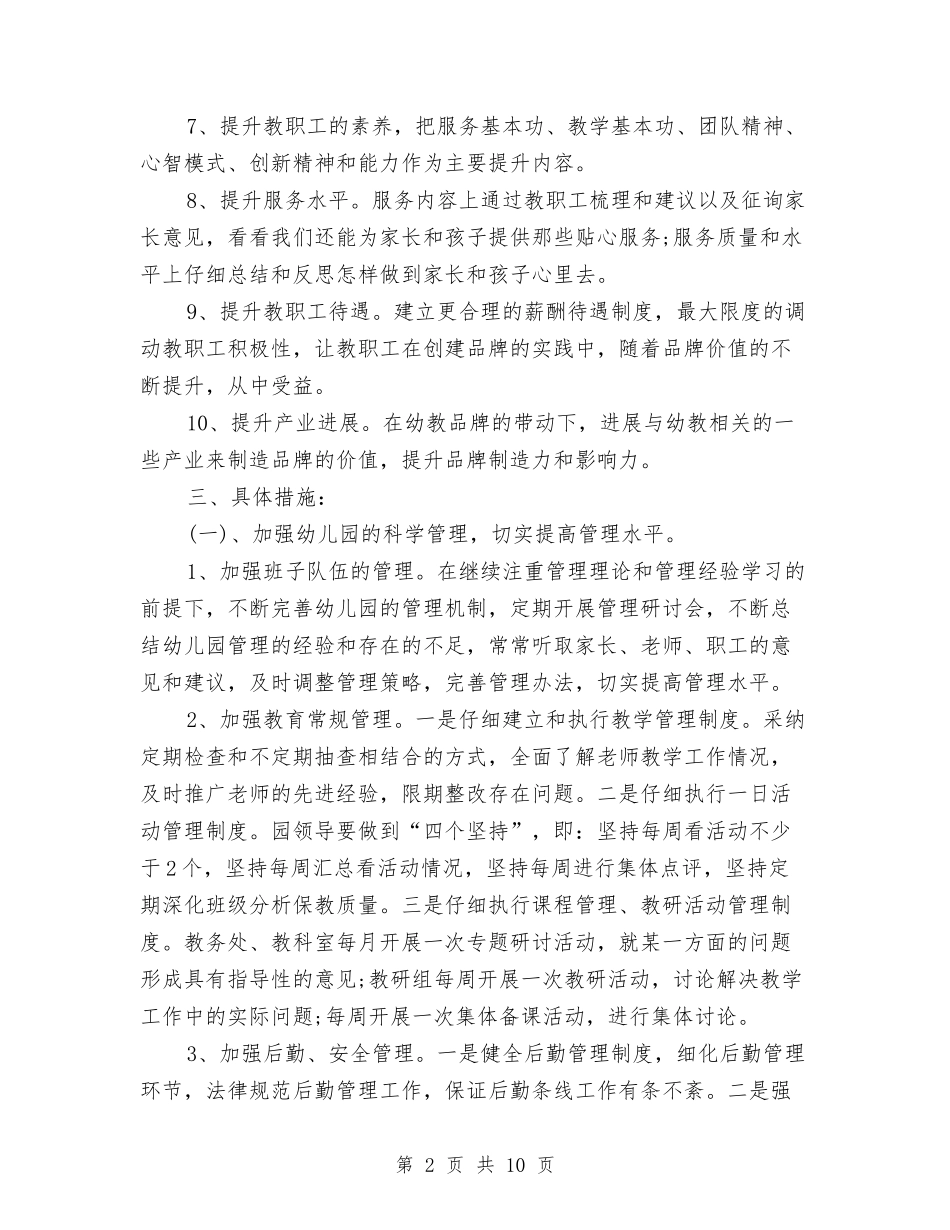 2024年春季幼儿园园务工作计划结尾与2024年春季幼儿园园长工作计划范例汇编_第2页