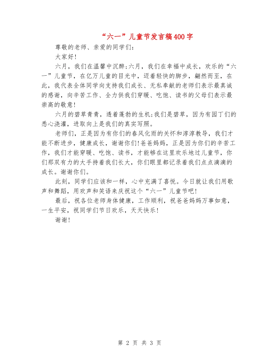 “六一”儿童节发言稿400字_第2页