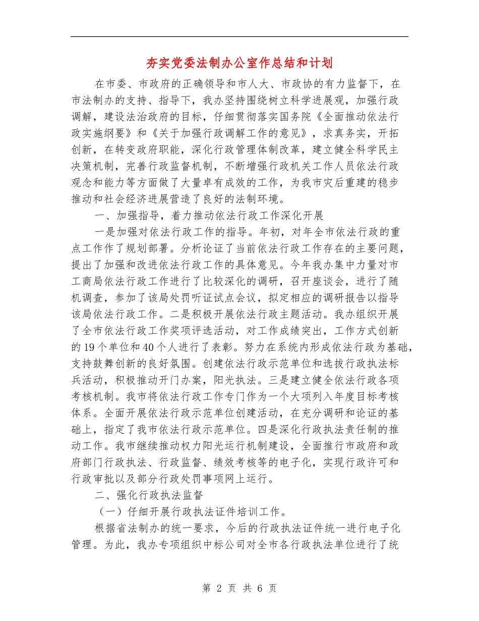 夯实党委法制办公室作总结和计划_第2页