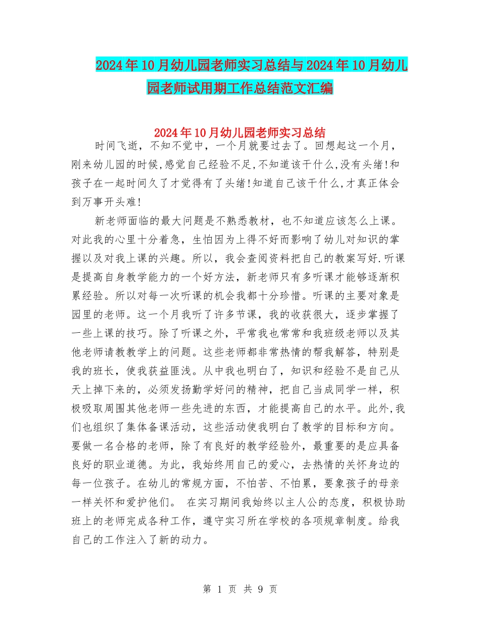 2024年10月幼儿园教师实习总结与2024年10月幼儿园教师试用期工作总结范文汇编_第1页