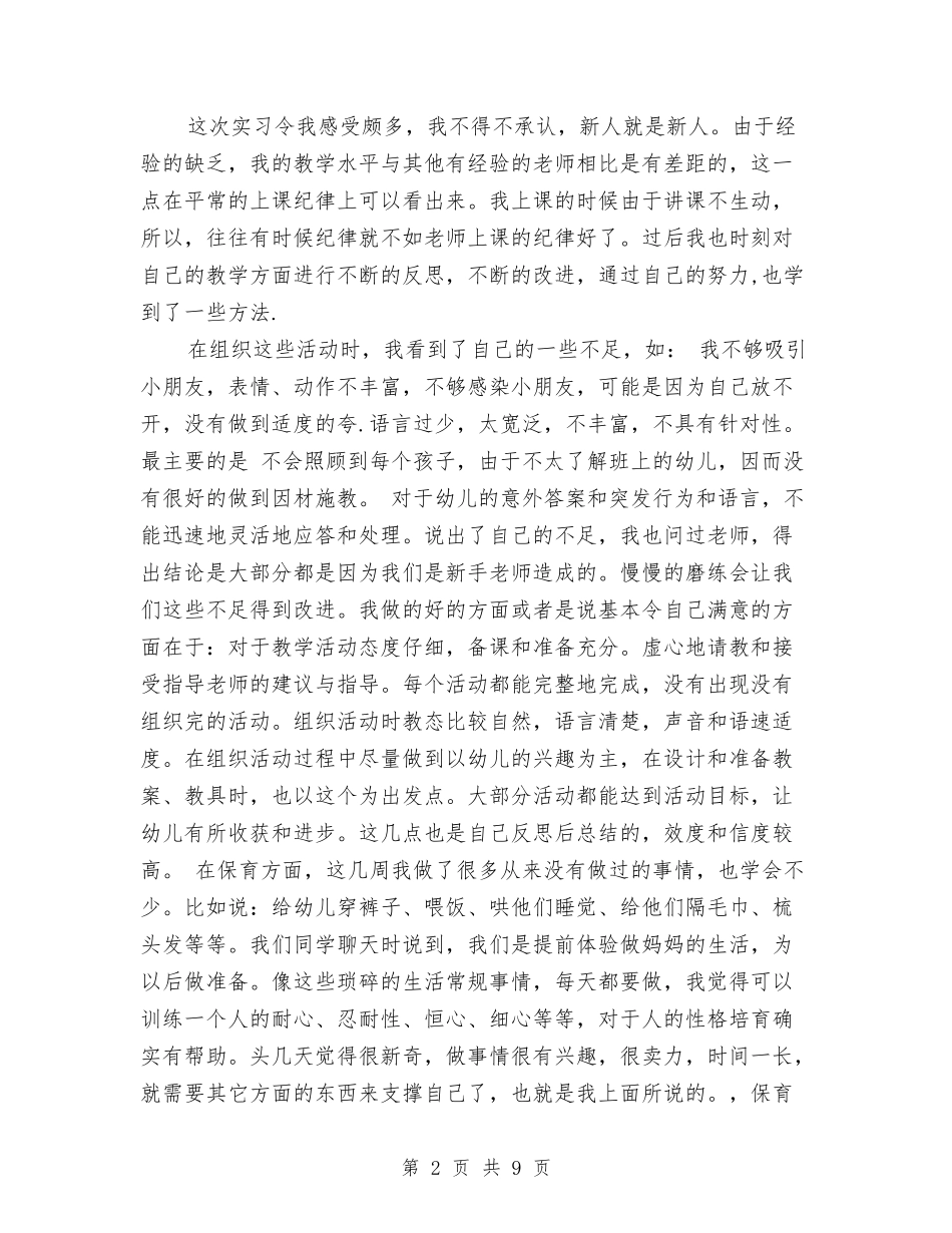 2024年10月幼儿园教师实习总结与2024年10月幼儿园教师试用期工作总结范文汇编_第2页