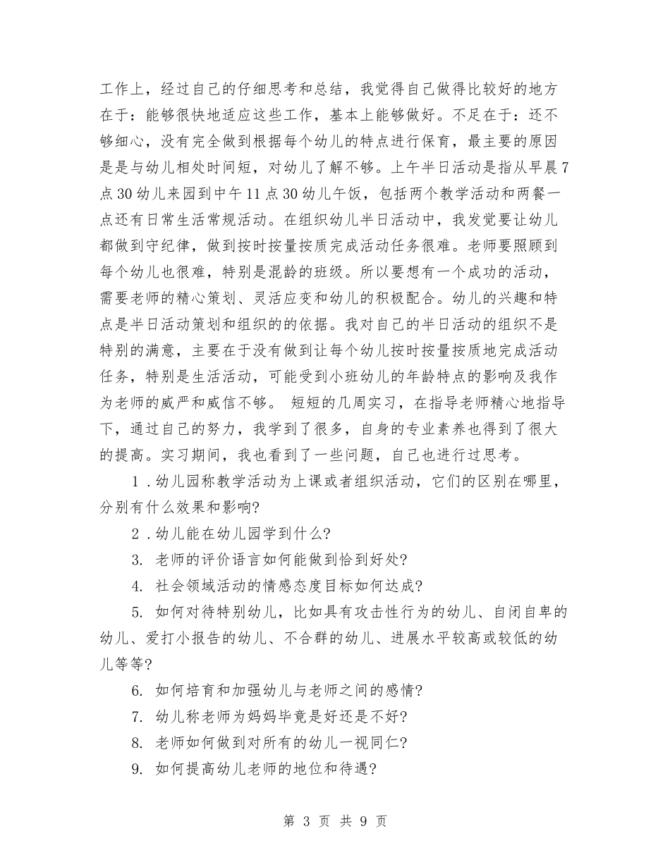 2024年10月幼儿园教师实习总结与2024年10月幼儿园教师试用期工作总结范文汇编_第3页