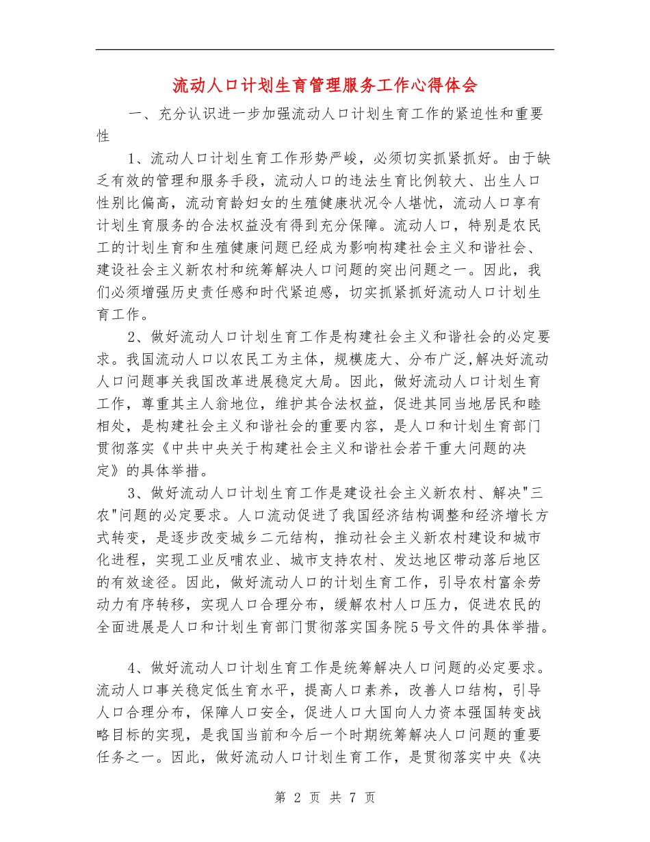 流动人口计划生育管理服务工作心得体会_第2页